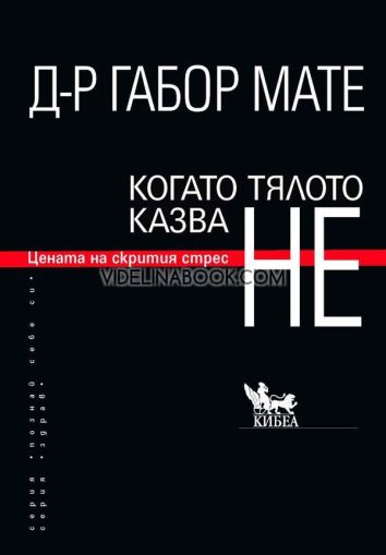 Когато тялото казва "НЕ": Цената на скрития стрес, Габор Мате
