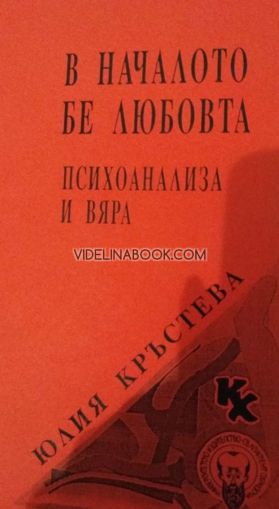 В началото бе любовта: Психоанализа и вяра