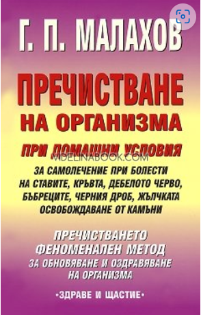 Пречистване на организма при домашни условия