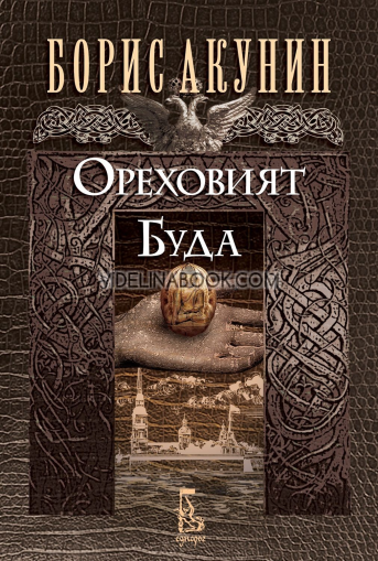 Ореховият Буда, Борис Акунин
