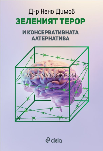 Зеленият терор и консервативната алтернатива, д-р Нено Димов