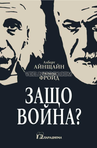 Защо война?