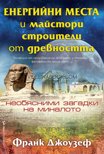 Енергийни места и майстори строители от древността: необясними загадки от миналото