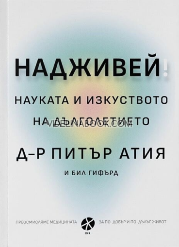 Надживей: науката и изкуството на дълголетието, Питър Атия и Бил Гифърд