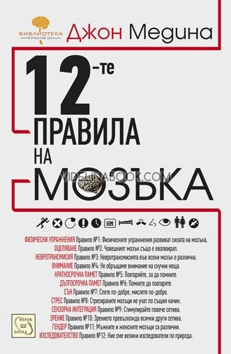 12-те правила на мозъка