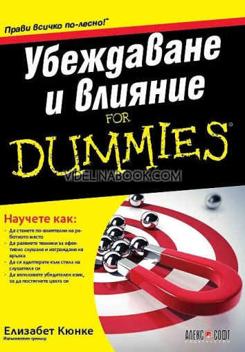 Убеждаване и влияние For Dummies