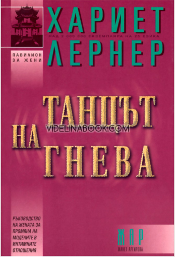 Танцът на гнева: Ръководство на жената за промяна на моделите в интимните отношения