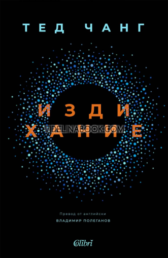 Издихание, Тед Чанг