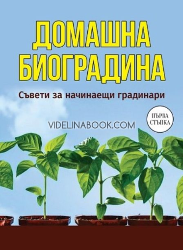 Домашна биоградина: Съвети за начинаещи градинари. Първа стъпка