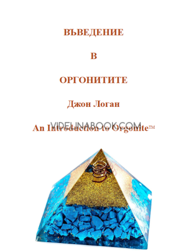 Въведение в оргонитите / An Introduction to Orgonite