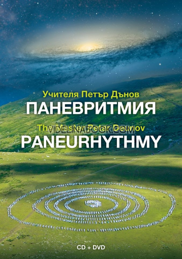 Паневритмия CD+DVD