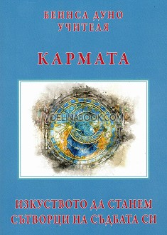 Кармата: изкуството да станем сътворци на съдбата си