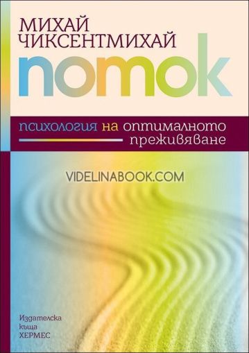 Поток: Психология на оптималното преживяване