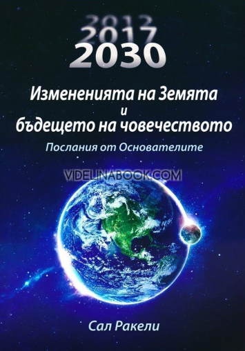 Измененията на Земята и бъдещето на човечеството: Послания от Основателите 2017-2030