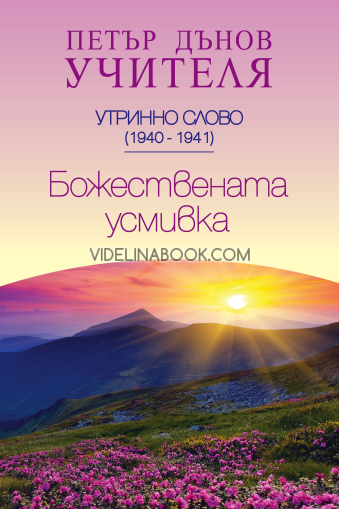 Божествената усмивка - УС, (1940 - 1941)