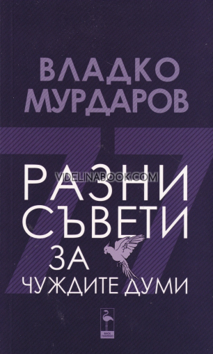 Разни съвети за чуждите думи, Владко Мурдаров