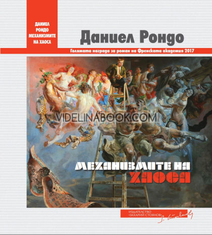 Механизмите на хаоса, Даниел Рондо