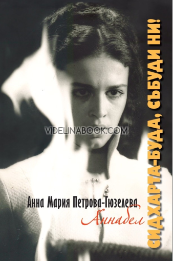 Сидхарта-Буда, събуди ни, Анна Мария Петрова-Гюзелева (Аннабел)