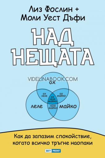 Над нещата: Как да запазим спокойствие, когато всичко тръгне наопаки