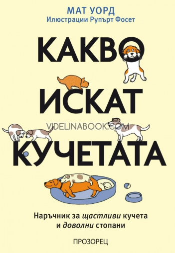 Какво искат кучетата: Наръчник за щастливи кучета и доволни стопани