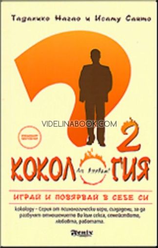 Кокология - част 2, Тадахико Нагао, Проф. Исаму Сайто