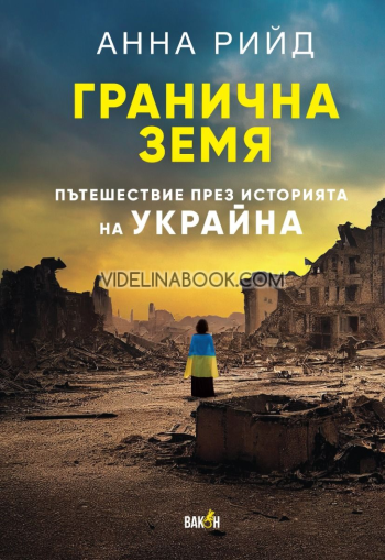 Гранична земя: Пътешествие през историята на Украйна, Анна Рийд