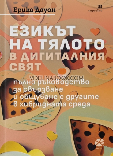 Езикът на тялото в дигиталния свят: пълно ръководство за общуване и свързване с другите в хибридния свят