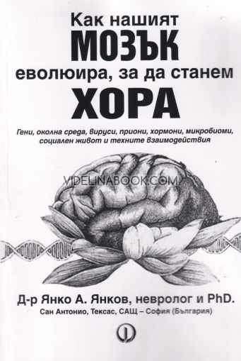 Как нашият мозък еволюира, за да станем хора: Гени, околна среда, вируси, приони, хормони, микробиоми, социален живот и техните взаимодействия