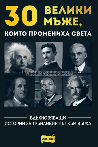 30 велики мъже, които промениха света