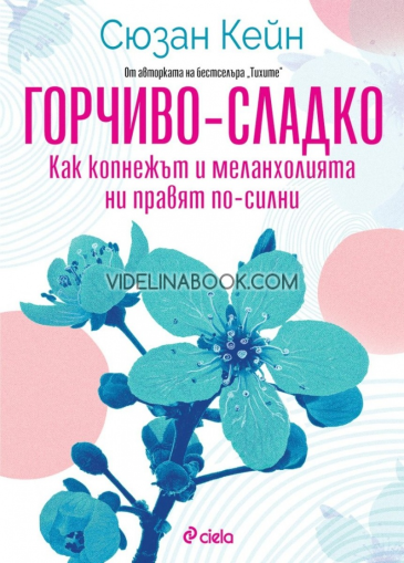 Горчиво-сладко: Как копнежът и меланхолията ни правят по-силни