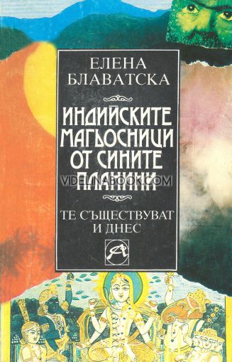 Индийските магьосници от сините планини: Те съществуват и днес