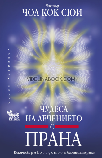 Чудеса на лечението с прана Класическо ръководство за биоенерготерапия, Мастър Чоа Кок Сюи