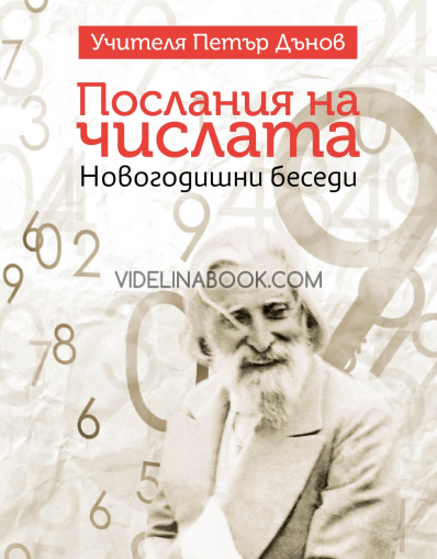 Послания на числата: Новогодишни беседи