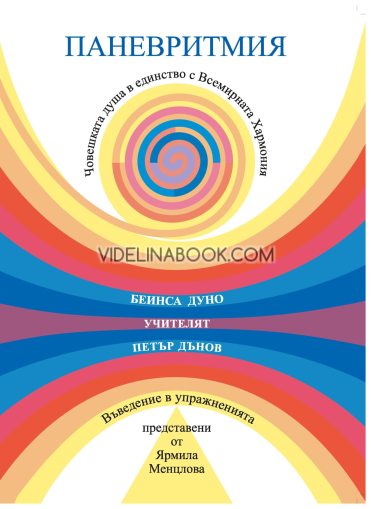 Паневритмия: Човешката душа в единство с Всемирната Хармония: Въведение в упражненията представено от Ярмила Менцлова