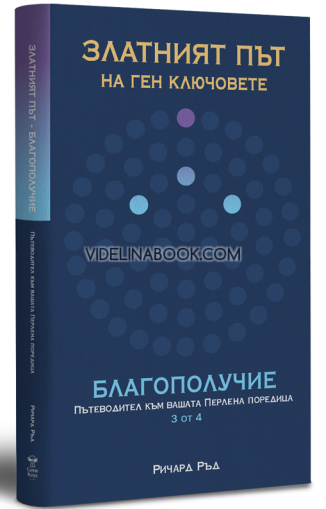 Златният път на ген ключовете. Благополучие: Пътеводител към вашата Перлена поредица