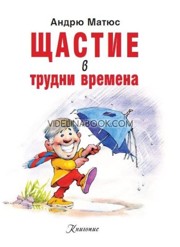 Щастие в трудни времена