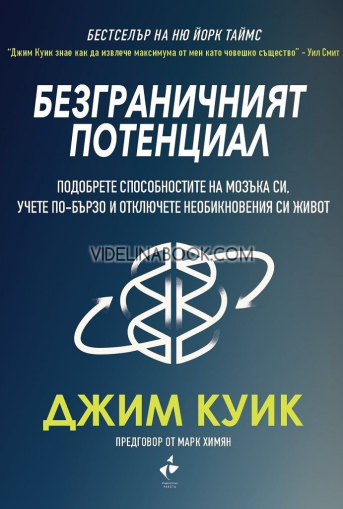 Безграничният потенциал: Подобрете способностите на мозъка си, учете по-бързо и отключете невероятният си живот