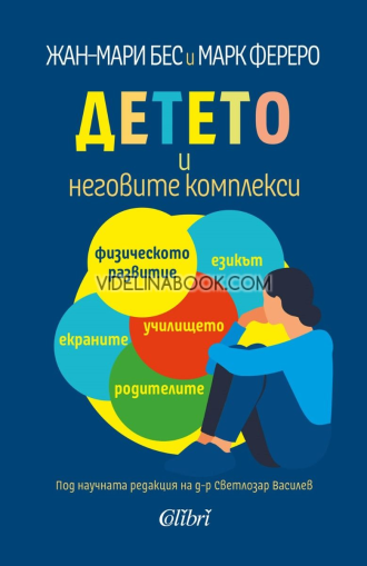 Детето и неговите комплекси, Жан-Мари Бес и Марк Фереро