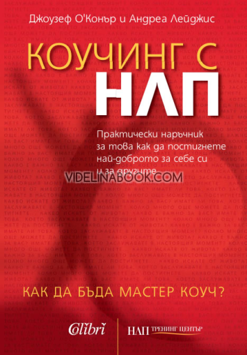 Коучинг с НЛП: Как да бъда мастер коуч: Практически наръчник за това как да постигнете най-доброто за себеси и за другите