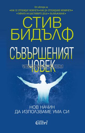  Съвършеният човек: Нов начин да използваме ума си