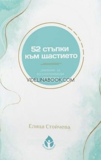 52 стъпки към щастието: Дневник за вдъхновяващи промени