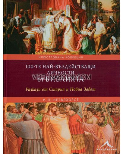 100-те най-въздействащи личности от Библията