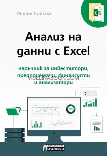 Анализ на данни с Excel: Наръчник за инвеститори, предприемачи, финансисти и анализатори