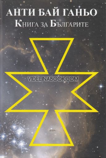 Анти Бай Ганьо: Книга за Българите, съставител Петко Н. Колев
