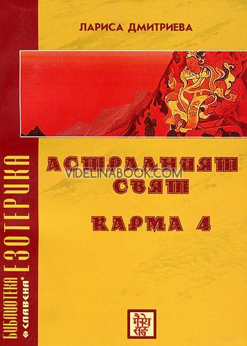 Астралният свят: Карма 4