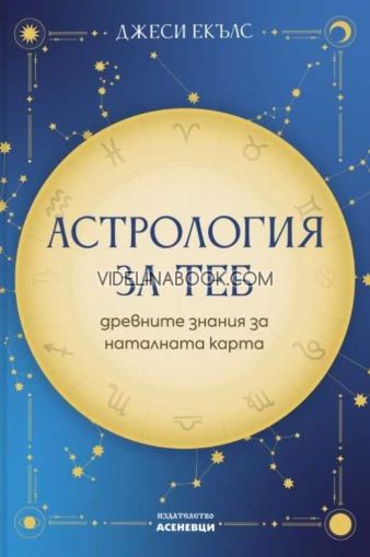 Астрология за теб: древните знания за наталната карта