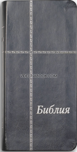 Библия - луксозно издание в джобен формат (сив)