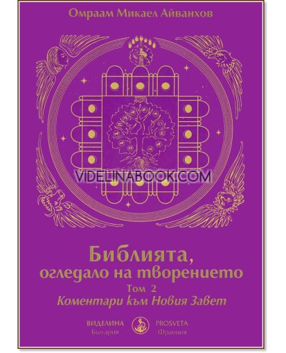 Библията, огледало на творението - том 2: Коментари към Новия Завет