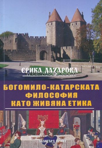 Богомило-катарската философия като живяна етика