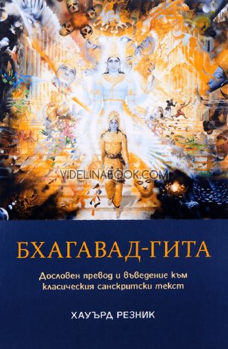 Бхагавад-гита: Дословен превод и въведение към класически санскритски текст
